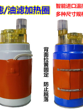 柴油滤芯油滤滤杯加热圈油箱水箱加热器汽车油箱加热预热器12V24V