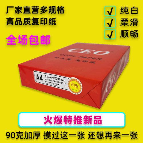 CEO复印纸加厚90克彩激纸打印纸a4纸办公用纸草稿纸白纸整箱包邮