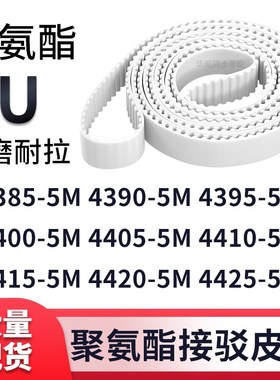 同步带43855M43905M43955M44005M440544104415442044255M白色钢丝