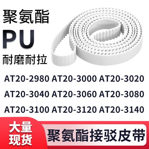 同步带AT20-298030003020304030603080310031203140-AT20白色钢丝