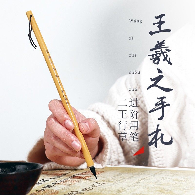 王羲之手札毛笔小楷羲之小行书狼毫兼毫二王专用专业级行草中楷笔