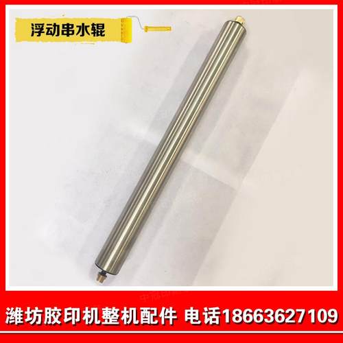 潍坊47 56 62胶印机打码机配页印刷机不锈钢浮动串水辊硬辊带铜套