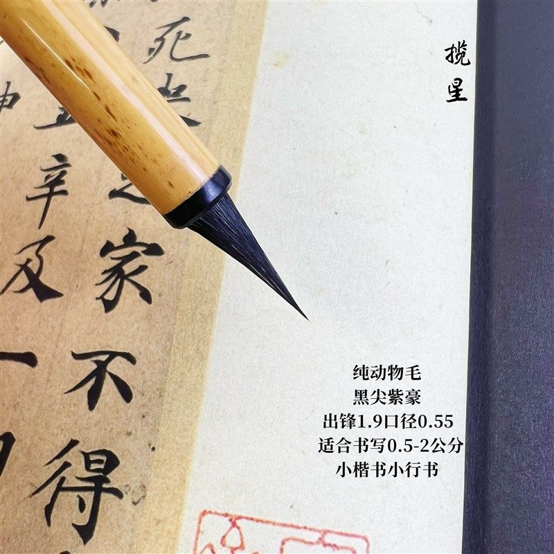 曦孟堂出品精品揽星黑尖紫毫毛笔小楷灵飞经专用瘦金体  纯动物毛