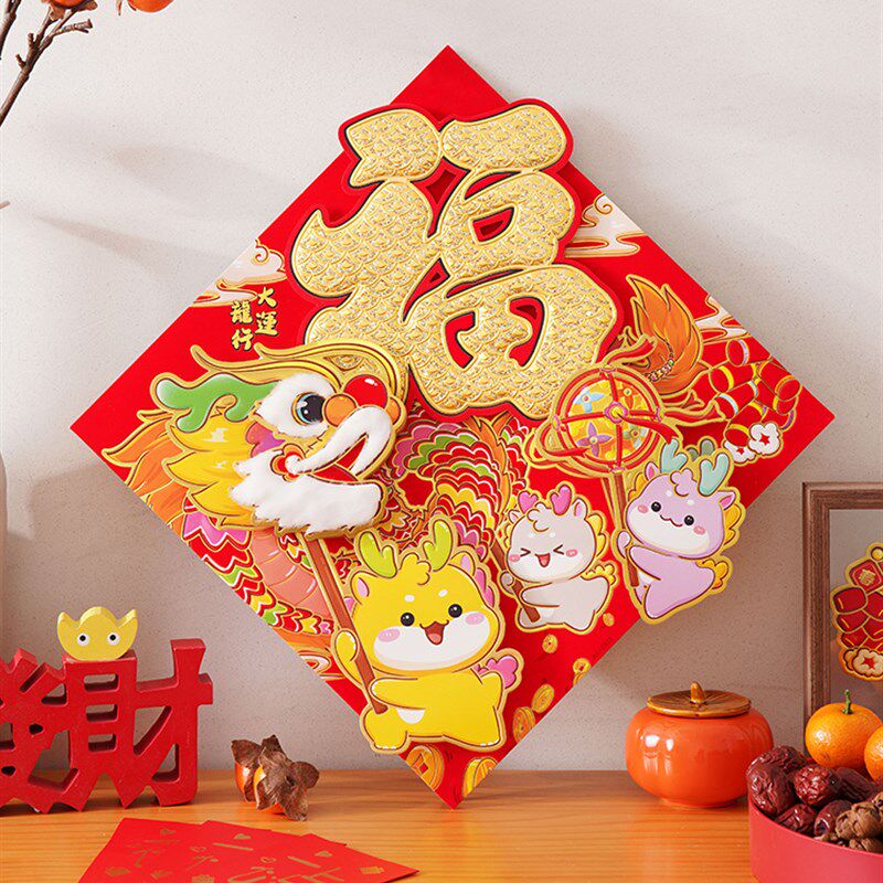 2024龙年对联春节卡通立体毛毡福字门贴新年装饰门窗花贴斗方门幅
