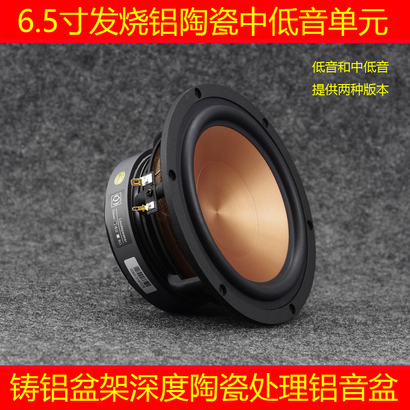 65寸喇叭65寸低音喇叭中低音hifi铝陶瓷黑金钻铸铝书架音箱Q牌
