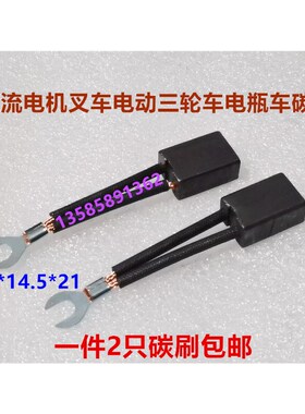 直流串励电机叉车电动三轮车碰碰车含铜碳刷10*14.5*21马达电刷