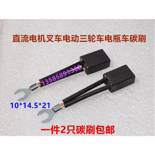 直流串励电机叉车电动三轮车碰碰车含铜碳刷10*14.5*21马达电刷
