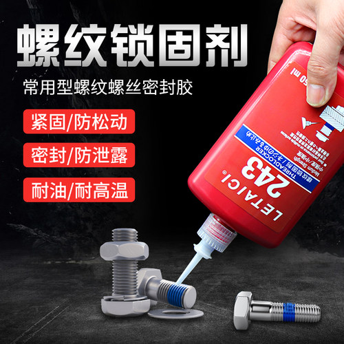 螺纹密封胶222 243  271 272 277 螺丝锁固胶水螺栓防松胶耐高温