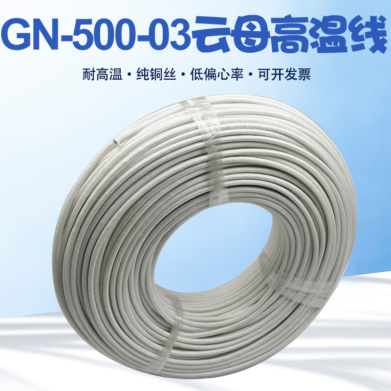 耐火线高温线耐高温电线GN500纯铜丝云母高温线2.5 4 6 10 16平方