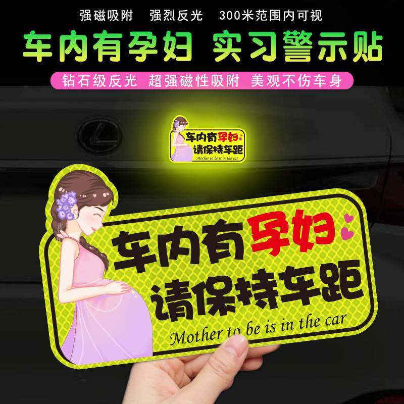车内有孕妇车贴准妈妈在车上磁性汽车贴纸磁吸反光装饰提示车标贴