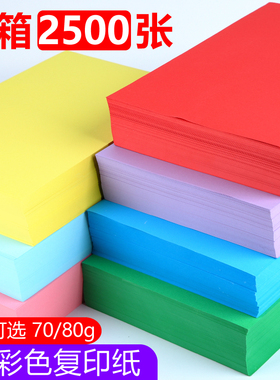 A4彩色复印纸70g彩纸打印纸办公用80ga4混色手工纸粉色大红色深绿