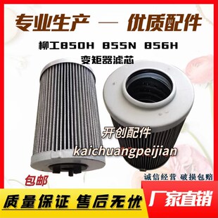 856H铲车变矩器滤芯变速箱滤清器精滤 855N 柳工50电喷装 载机850H