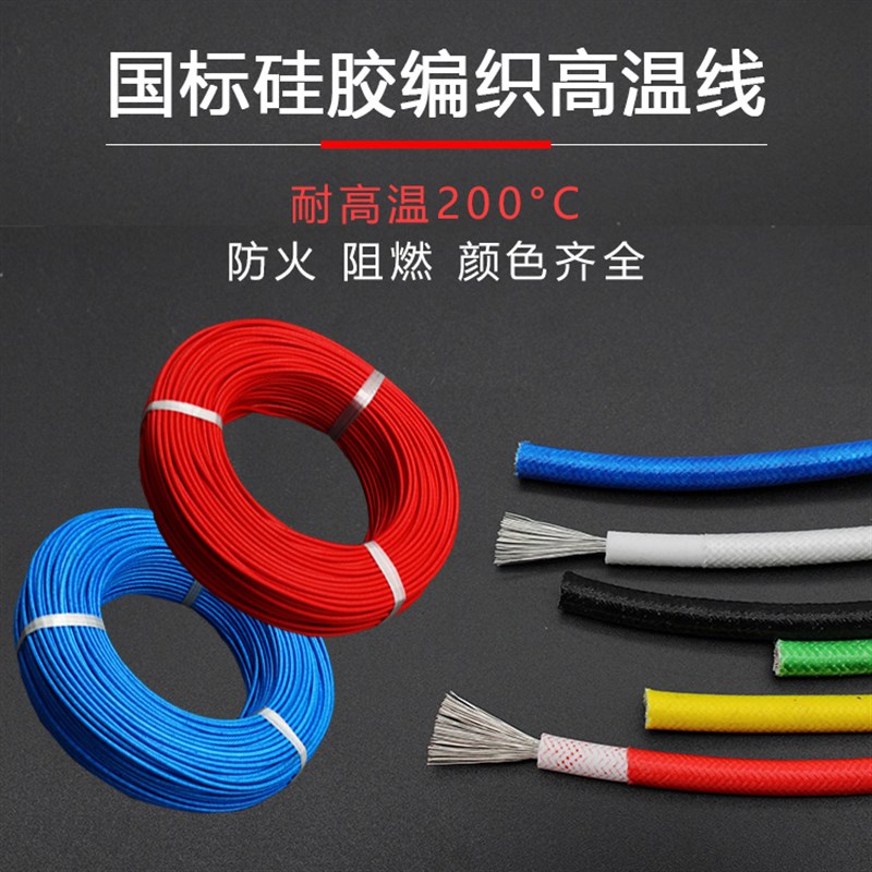 国标硅胶编织高温线0.3/0.5/0.75/1/1.5/2.5/4/6/10/16/25平方