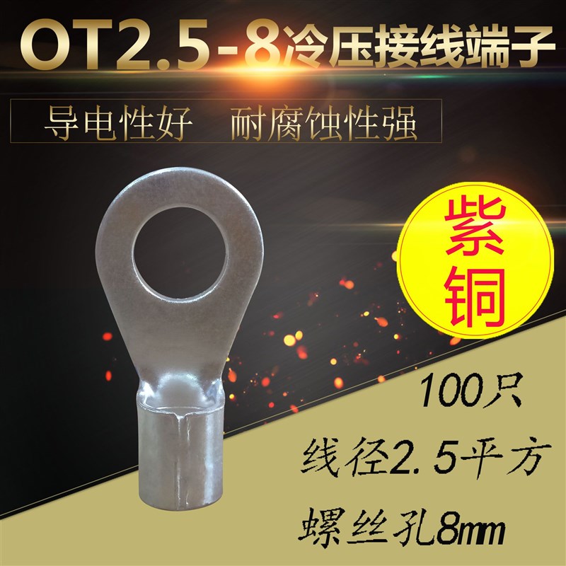 OT2.5平方-8冷压接线端子O型圆形裸端头铜线鼻子接头线耳镀银紫铜