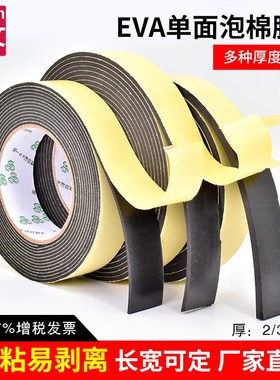 强粘力EVA黑色海绵单面胶带 防震泡A沫密封条2-3-5-10MM厚泡棉胶
