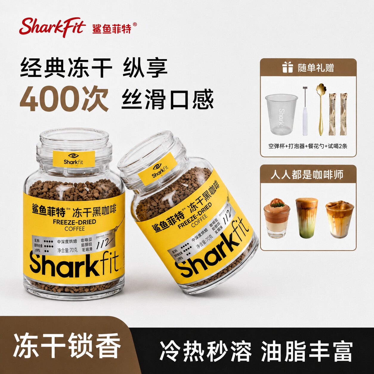 【抖音同款】鲨鱼菲特400次咖啡冻干咖啡冻干黑咖啡0脂肪0添蔗糖