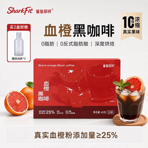 鲨鱼菲特血橙黑咖啡0脂肪0反式