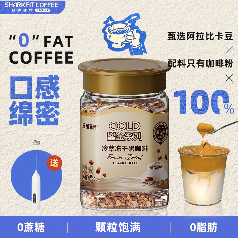 鲨鱼菲特冷萃冻干黑咖啡粉冰美式即速溶无蔗糖0脂云南小粒拿铁90g