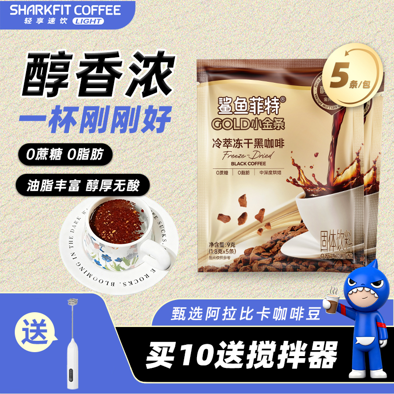 鲨鱼菲特袋装冷萃冻干黑咖啡
