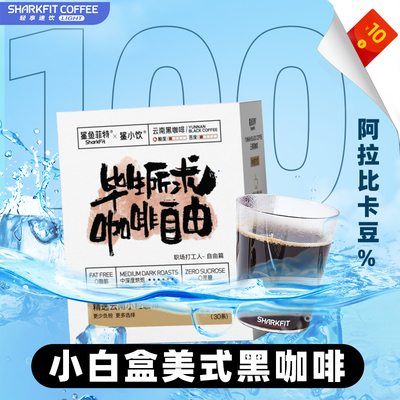 鲨鱼菲特黑咖啡速溶粉纯美式