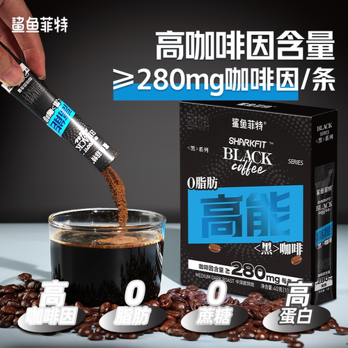 鲨鱼菲特高能黑咖啡盒装速溶