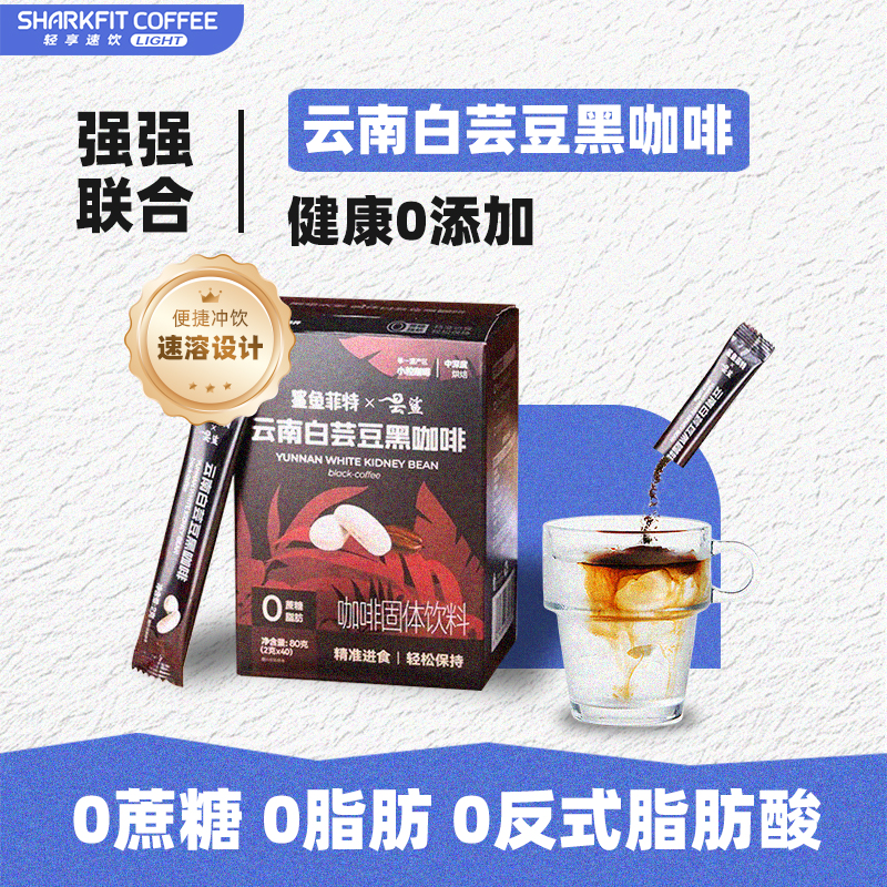 鲨鱼菲特白芸豆黑咖啡无蔗糖0脂