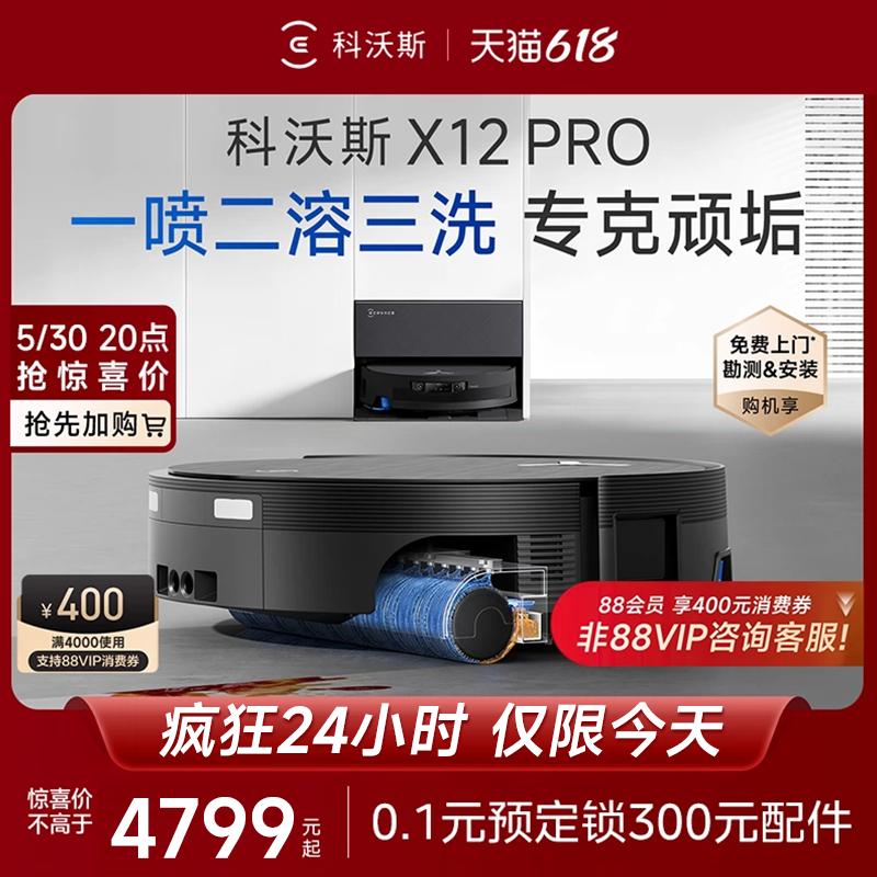【618开抢】科沃斯X12PRO扫地机器人自动清洗拖扫一体全自动吸尘