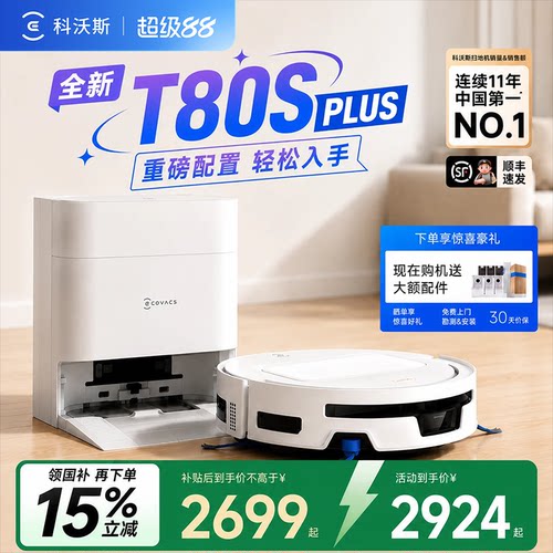 科沃斯T80SPULS洗扫拖机全自动