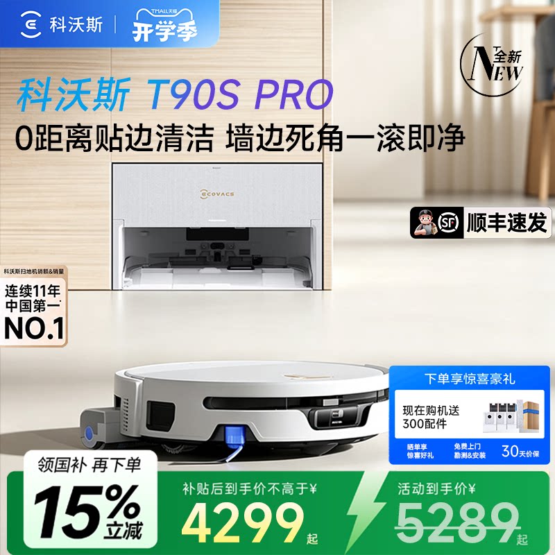 科沃斯T90SPRO扫地机一体清洗