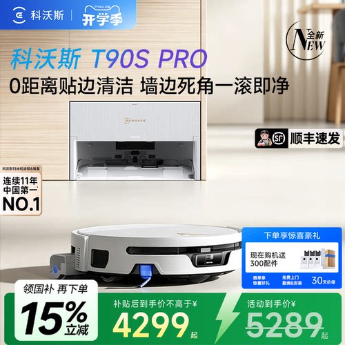 科沃斯T90SPRO扫地机一体清洗
