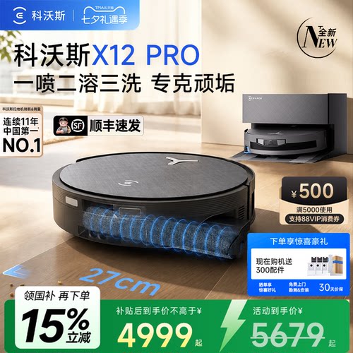 科沃斯X12PRO自清洗扫地机器人