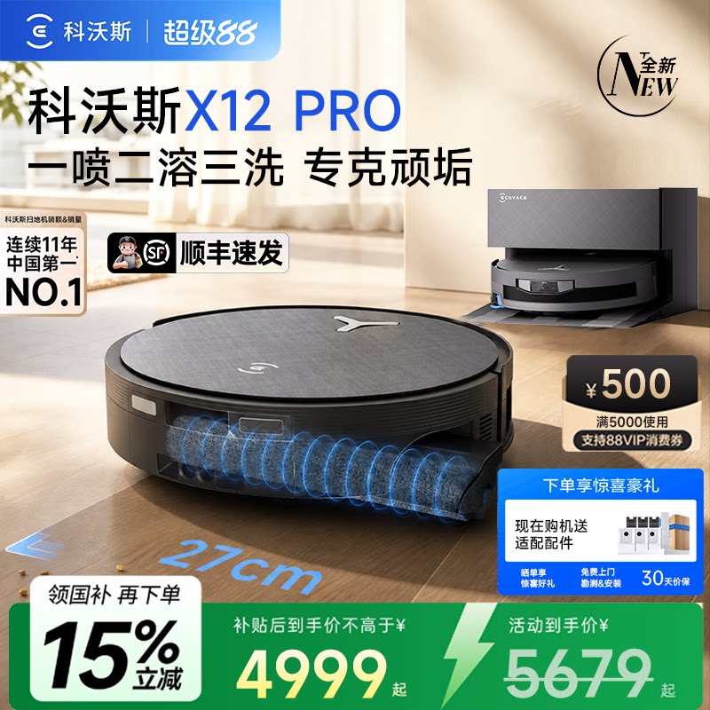 【重磅新品】科沃斯X12PRO扫地机器人自动清洗拖扫一体全自动吸尘