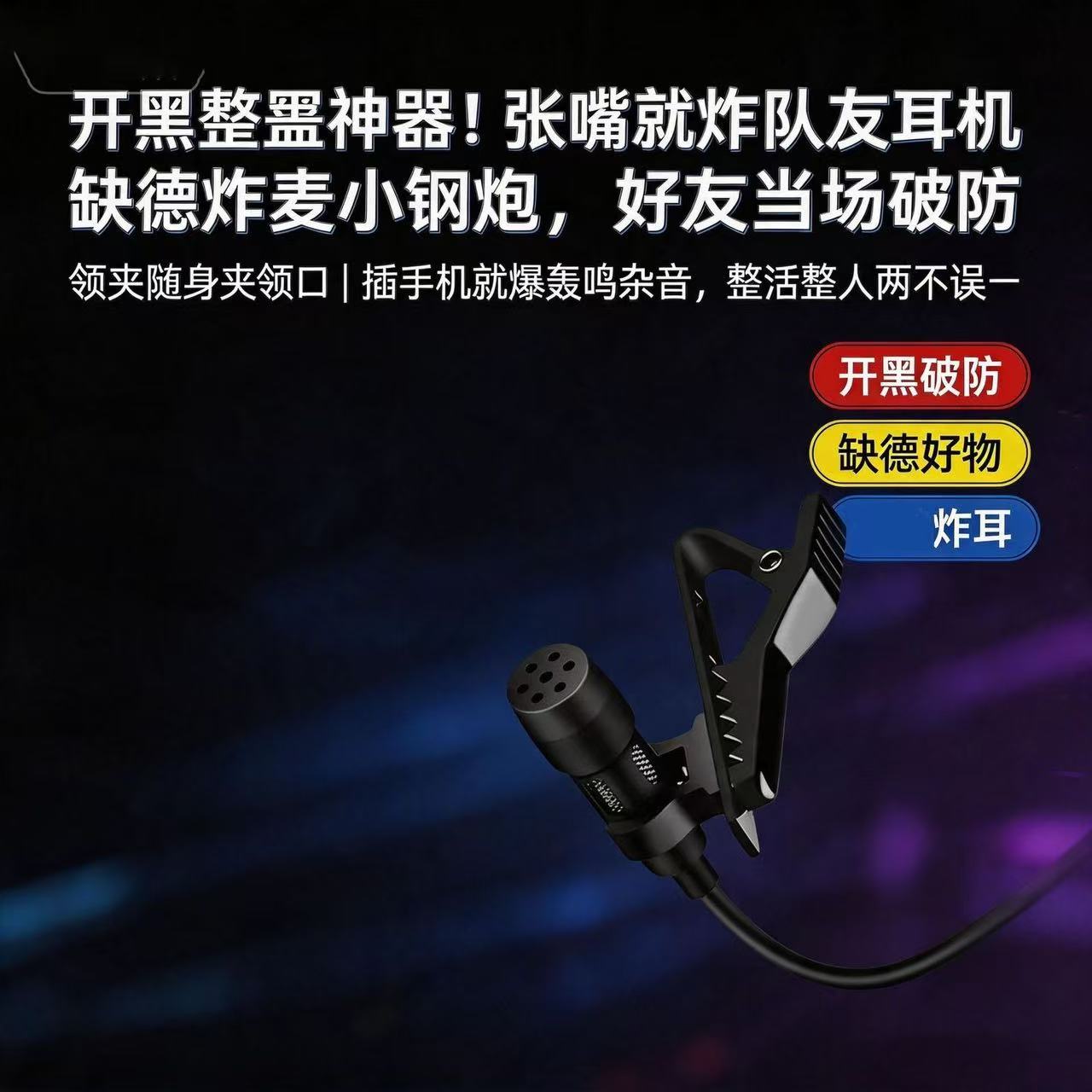 炸麦神器电竞语音游戏小麦克风炸麦手机专用麦克风耳机爆炸音麦图片