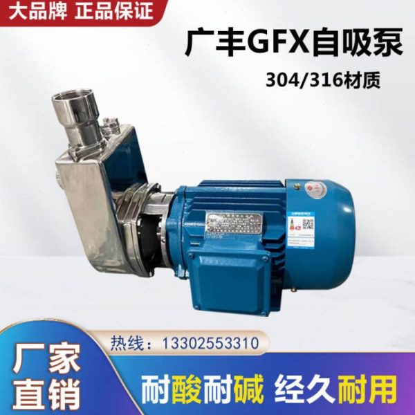 广州广丰GFX25-8不锈钢自吸泵耐腐蚀离心泵电镀污水化工泵循环泵