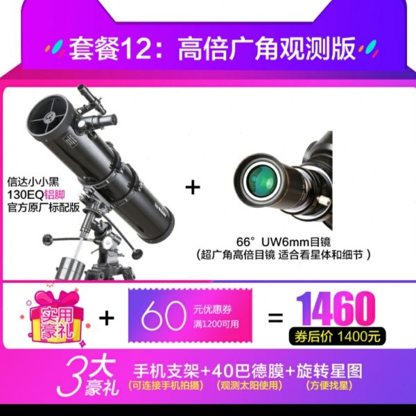 信达小小黑天文望远镜130EQ铝脚高倍高清专业观星深空反射大口径