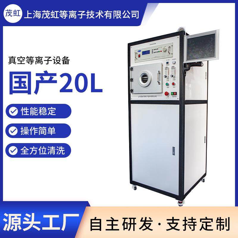 国产20LC-20AS-13.56大气低压真空等离子清洗机