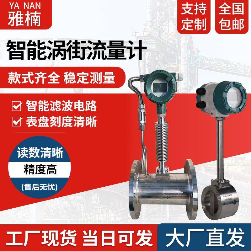 智能涡街流量计
