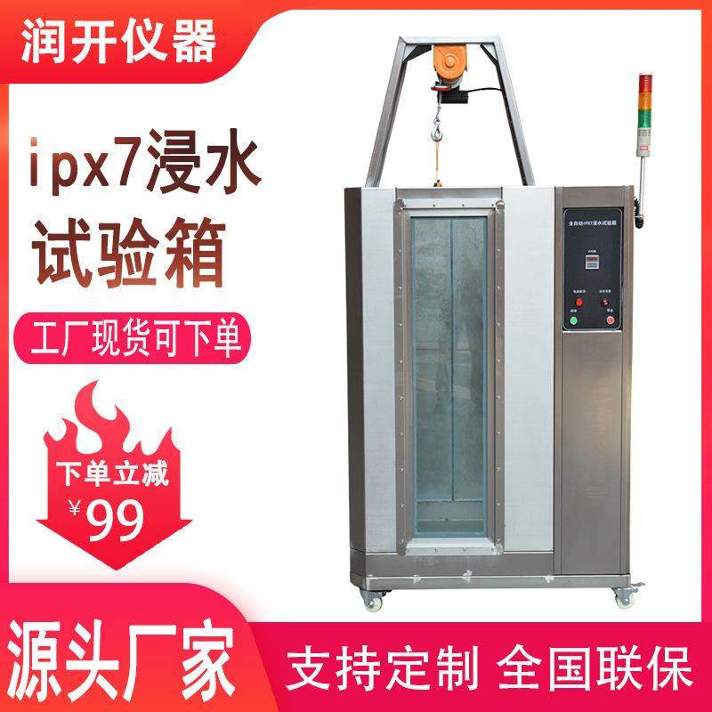 全自动ipx7浸水试验箱标准防水等级测试机ipx7防水淋雨试验箱,工业油品/胶粘/化学/实验室用品,其他实验室设备,淘宝优惠券,粉丝福利购,淘宝优惠卷