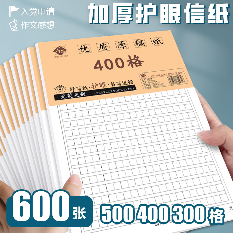 加厚原稿纸400格500字方块稿纸入党申请书方格作文纸单行护眼信纸
