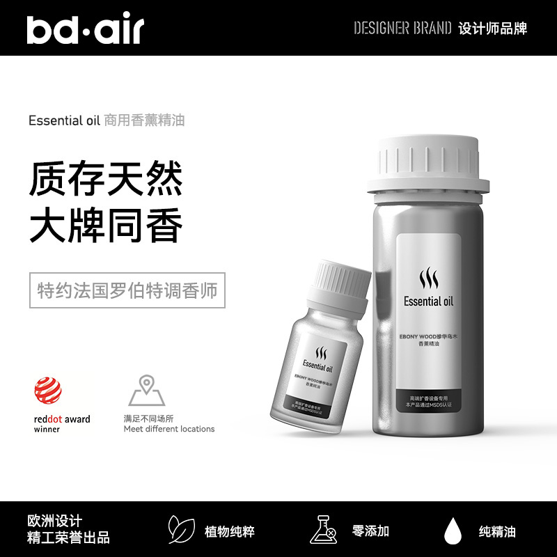 BDAIR香薰精油补充液香薰机精油室内商用香氛机卧室香水持久留香