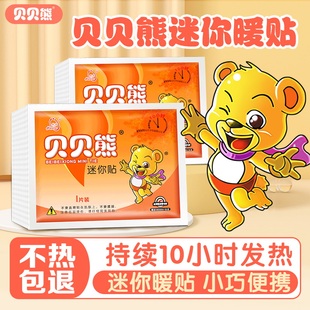 贝贝熊迷你贴暖身贴便携式 暖宝贴冬天防寒保暖必备神器官方正品