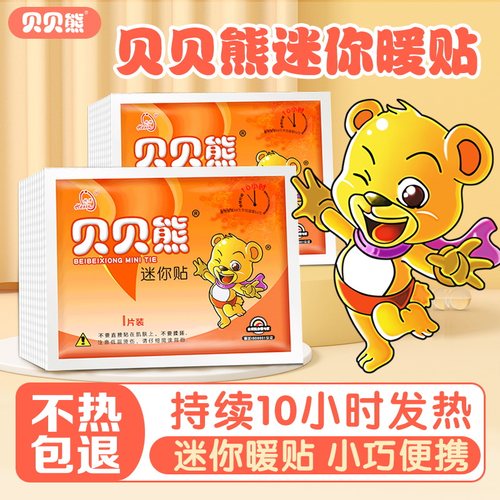 贝贝熊迷你贴暖身贴便携式暖宝贴冬天防寒保暖必备神器官方正品