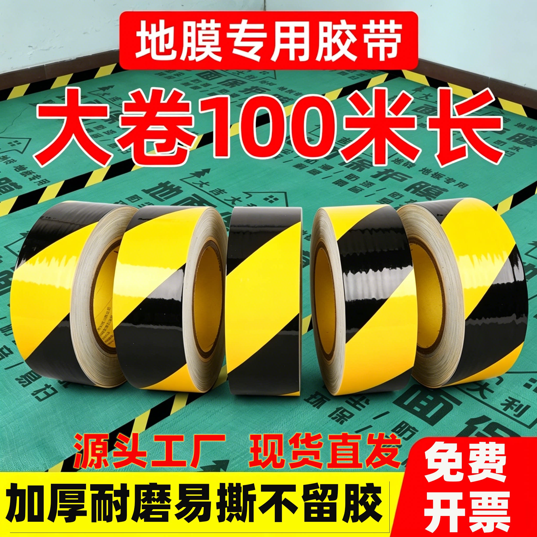 加厚警示胶带黑黄色红白超粘斑马线胶布装修地膜瓷砖地板划线标识
