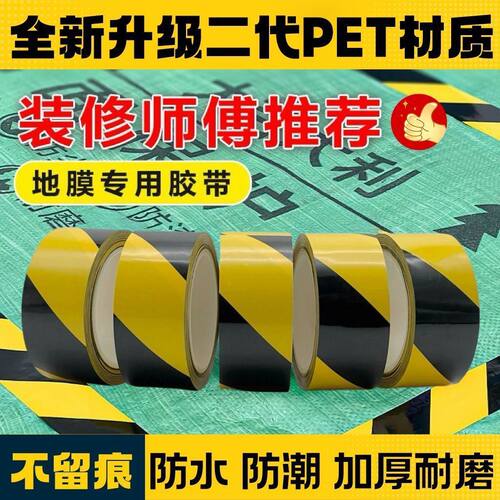加厚警示胶带耐磨地膜易撕不留胶