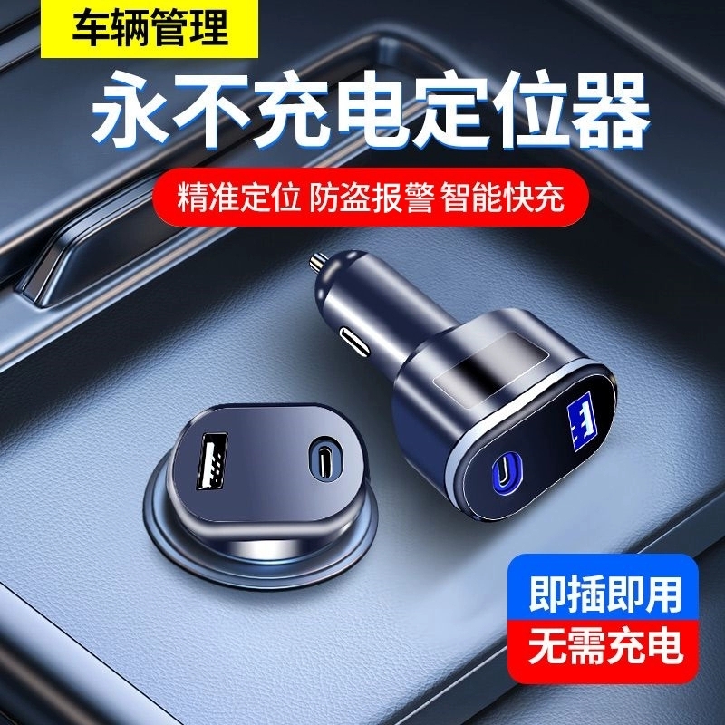 GPS定位器车充电器快充点烟器