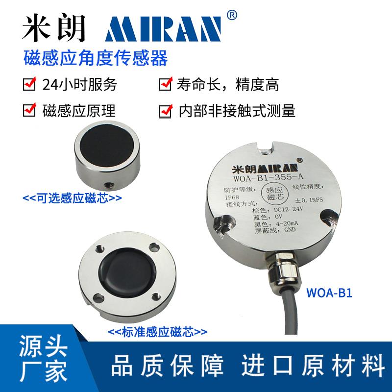 米朗科技WOA-B磁感应分体式角度传感器霍尔磁感应角度位移传感器