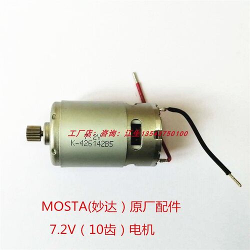 MOSTA妙达电动工具充电手电钻转配件7-9-12齿电机7-9-12-18V马达