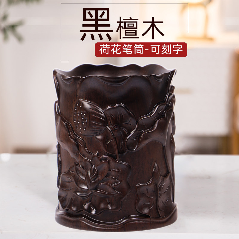 黑檀木笔筒摆件雕刻实木荷花中国风办公室桌面教师节礼物礼品刻字