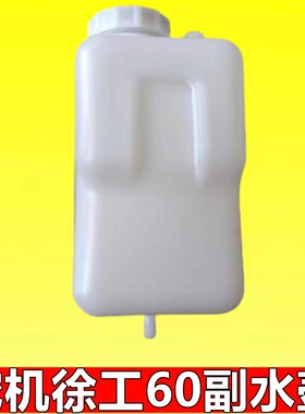 徐工XE55D 60 65DA 75D 80 85挖掘机副水箱水箱防冻液小水壶储液