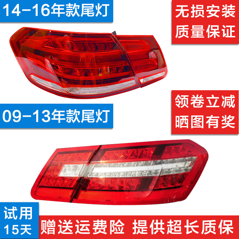 适用奔驰E级W212 E200L E260L E280L E300L E320L后尾灯 刹车灯罩